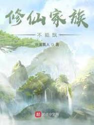 修仙家族不能飘千千