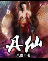 丹仙大帝有声在线听