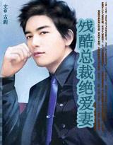 残酷总裁绝爱妻-古刹