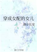 穿成女配女儿漫步长安