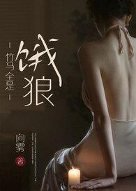 竹马全是饿狼(高H)阮