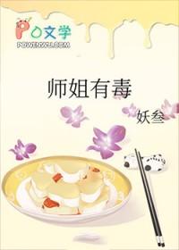 有毒姐姐