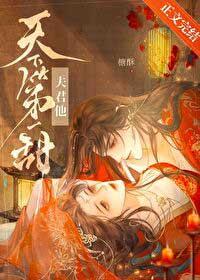 夫君他天下第一甜TXT最新章节列表