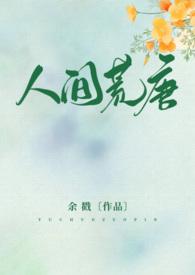 人间荒唐(高H NPH)_人间荒唐