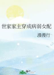 世家女配不好当