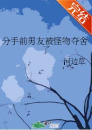 分手前男友被怪物夺舍了盘