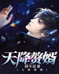 天降赘婿竟是满级大佬