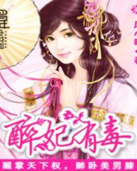 醉妃主要内容