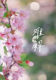 难解难分什么意思?