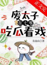 废太子的下场通常怎样