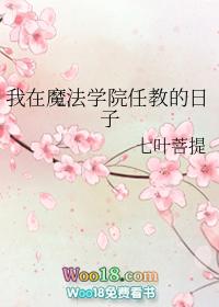 我在魔法学院任教的日子 七叶菩提