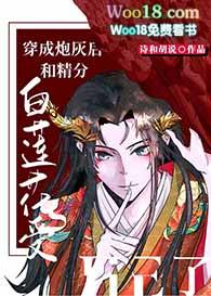 穿成炮灰白莲花后我成了万人迷全文免费阅读