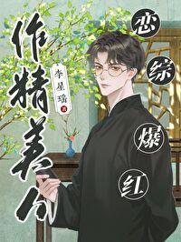 作精美人恋综爆红 李星瑶