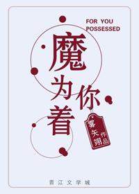 为你着魔黄鱼听全集免费阅读