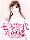 七零年代小富婆by舒书书