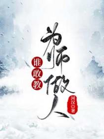 谁敢教为师做人免费阅读