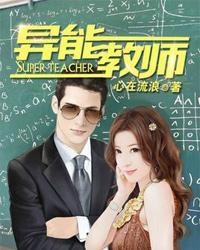 异能教师百度百科人物