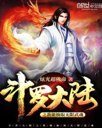 斗罗大陆之我可以抽取无限武魂