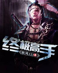 终极高手 第一季