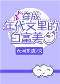 穿越成年代文里白富美
