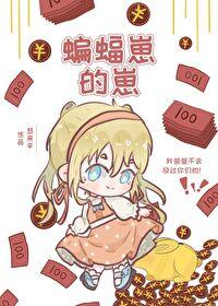 蝙蝠家的小蝙蝠镖综英美