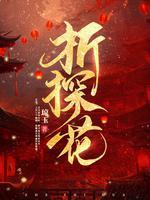 折探花男主什么时候知道女主男扮女