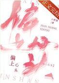 才上心头