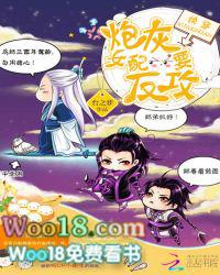 快穿炮灰女配要反攻 台之梦在线玥