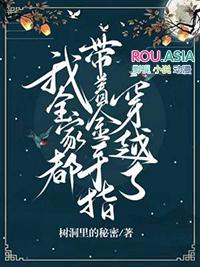 我全家都带着金手指穿越了 树洞里的秘密