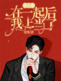 和人渣在一起后我上当了百度