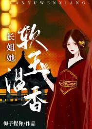 长姐她软玉温香重生笔趣阁