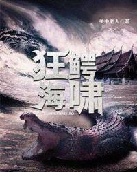狂鳄海啸拍摄时间