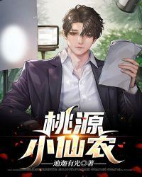 桃源村小仙医