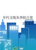 年代文炮灰养娃日常 作者蓝天蓝蓝
