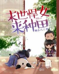 末世悍女来种田3Q读书