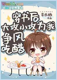 穿书后我攻了女主作者口袋妞