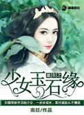 重生之少女神棍