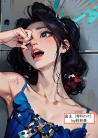 金主(兄妹骨科1v1H)-莉莉香