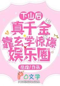 下山后玄学大佬搞疯了京城