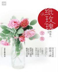 纸玫瑰短剧在线观看