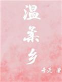 温柔乡的句子