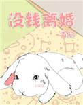 没钱离婚番外