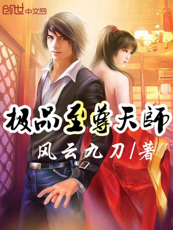极品天师免费全文阅读