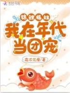 锦鲤福妞我在年代当团宠 霜浓花瘦百度