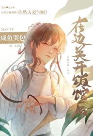 咸鱼哭包在边关开饭馆后续