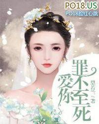 爱你罪不至死全部演员表最新