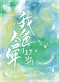 我爸今年17岁最新章节