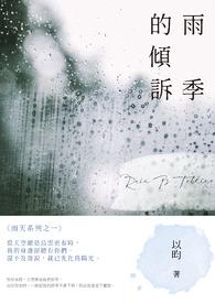 雨季全文