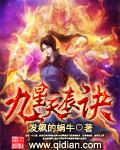九星天辰诀全集观看