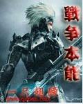 战争本能类似